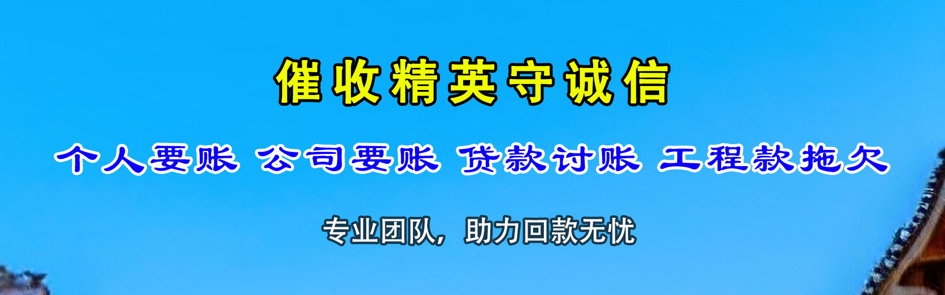 盱眙腾速达讨账公司